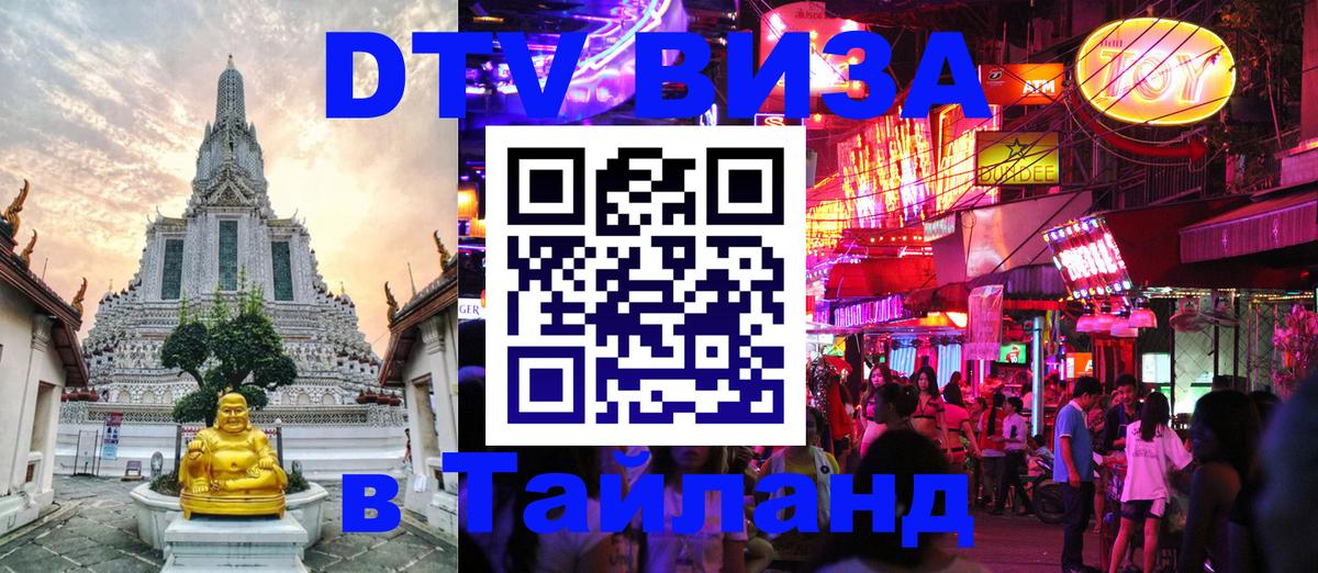 Долгосрочная виза DTV в Тайланд Альметьевск 