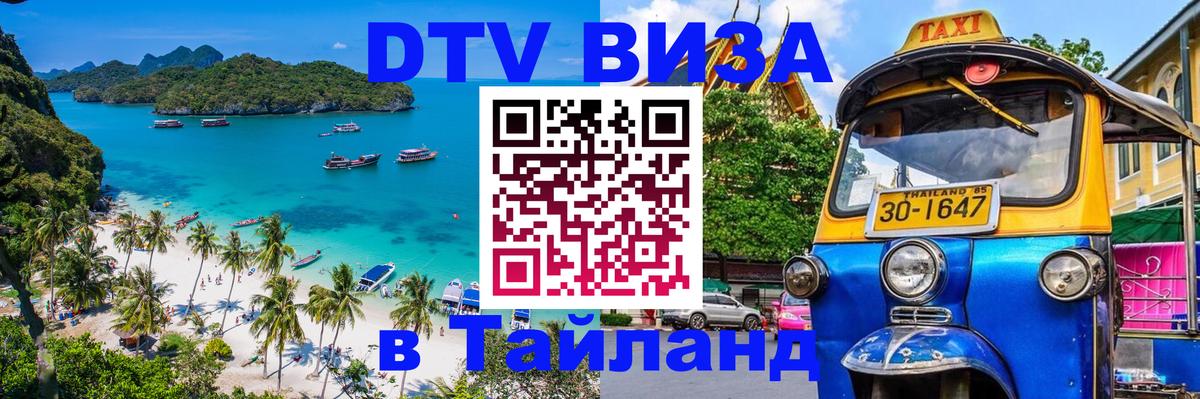 DTV (ДТВ) visa Таиланд 